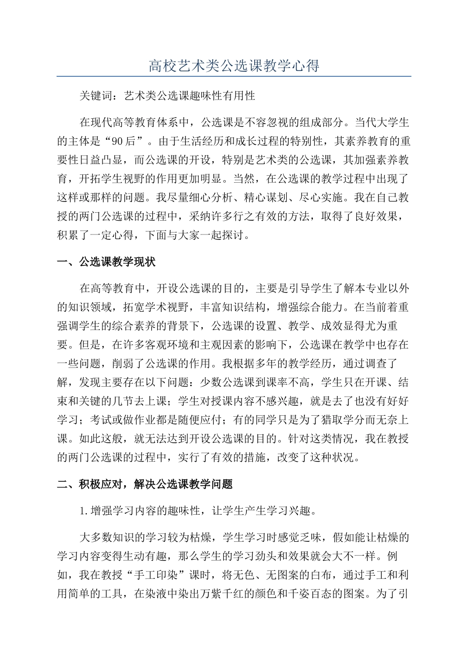 高校艺术类公选课教学心得_第1页