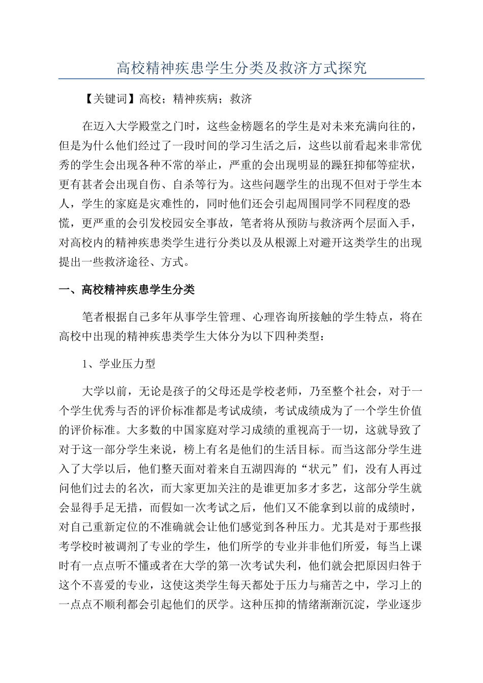 高校精神疾患学生分类及救济方式探究_第1页