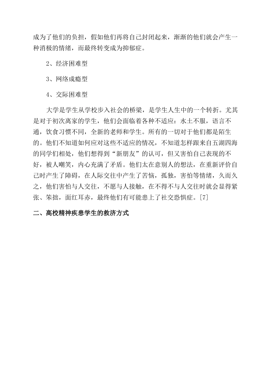 高校精神疾患学生分类及救济方式探究_第2页