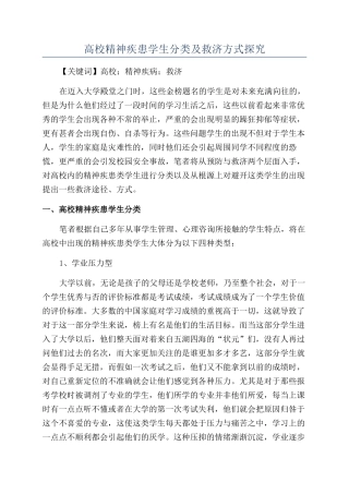 高校精神疾患学生分类及救济方式探究