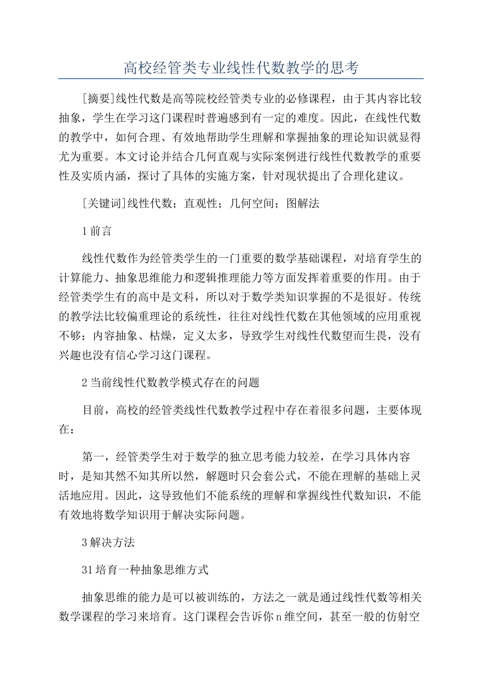 高校经管类专业线性代数教学的思考_第1页