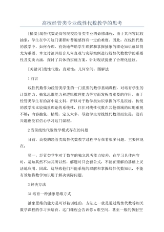 高校经管类专业线性代数教学的思考