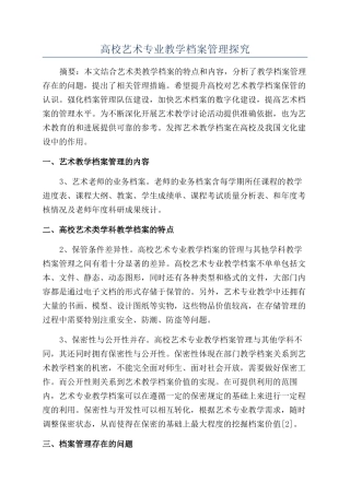 高校艺术专业教学档案管理探索