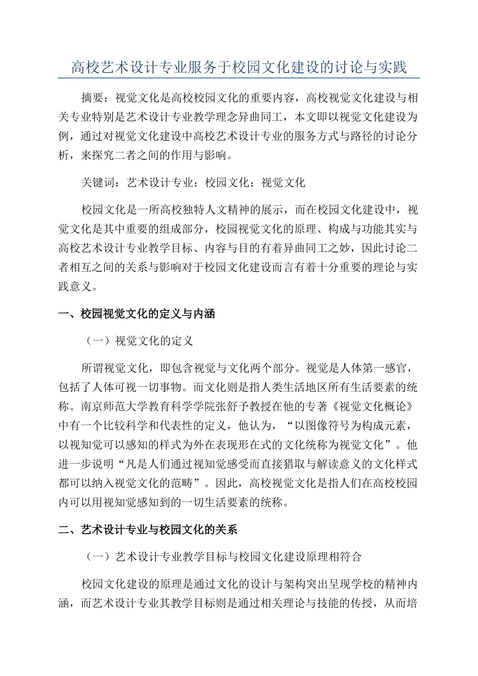 高校艺术设计专业服务于校园文化建设的研究与实践_第1页