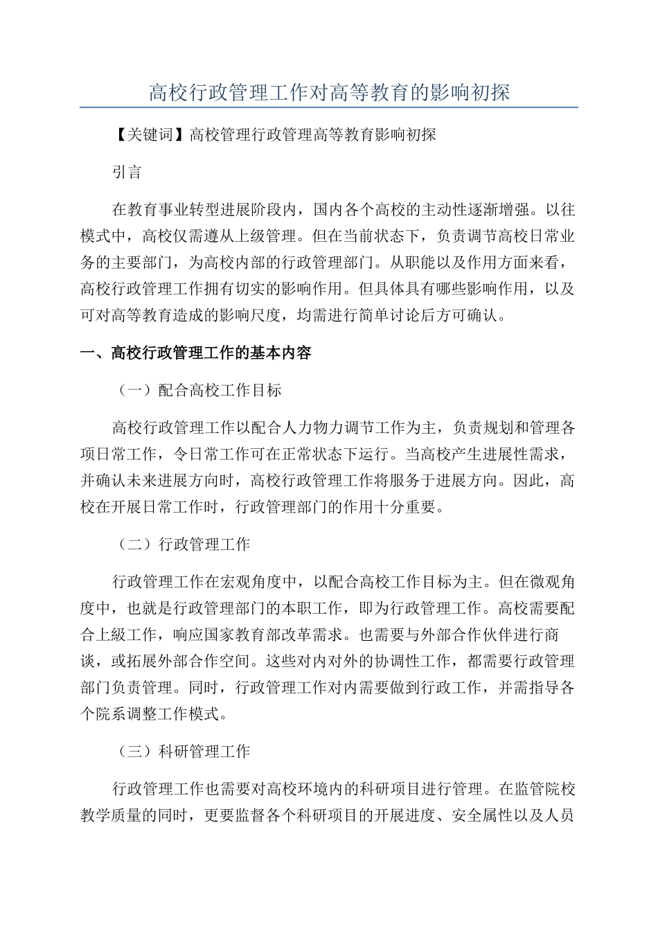 高校行政管理工作对高等教育的影响初探_第1页