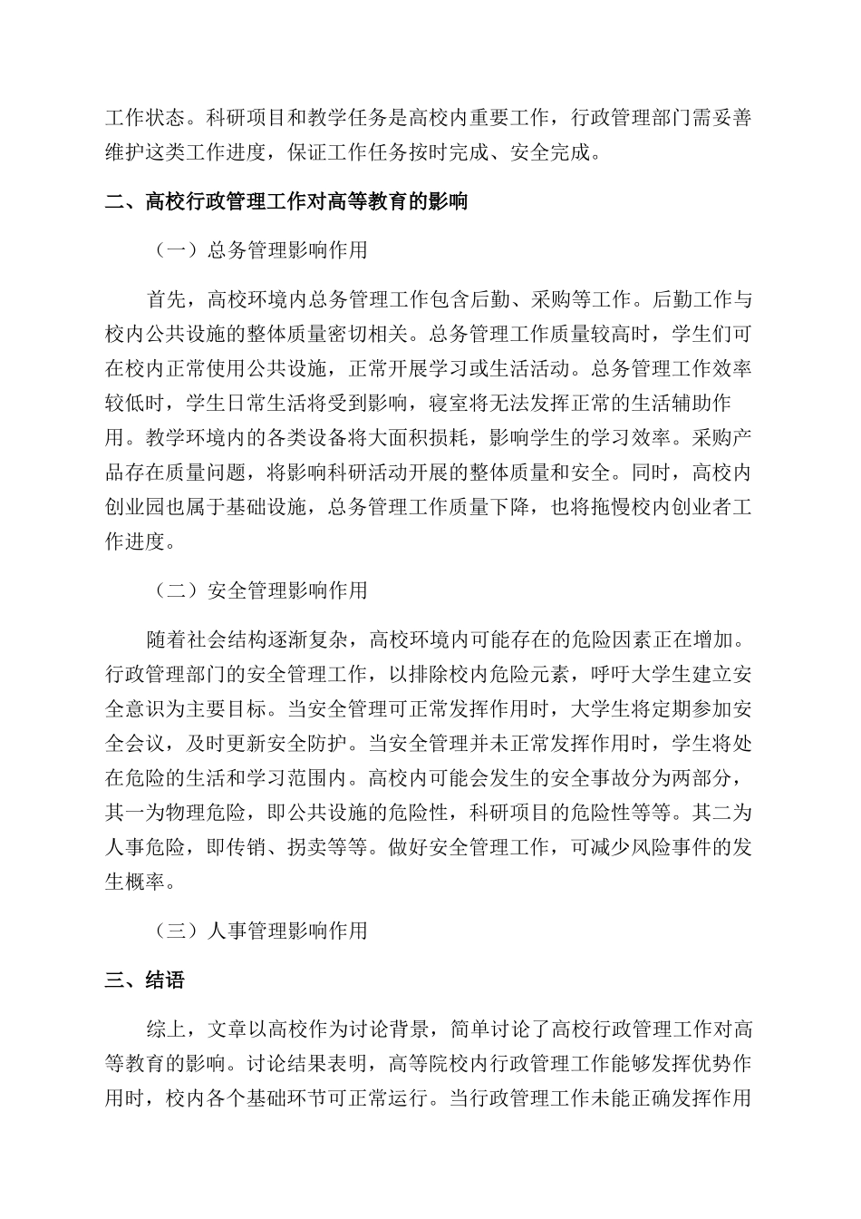 高校行政管理工作对高等教育的影响初探_第2页