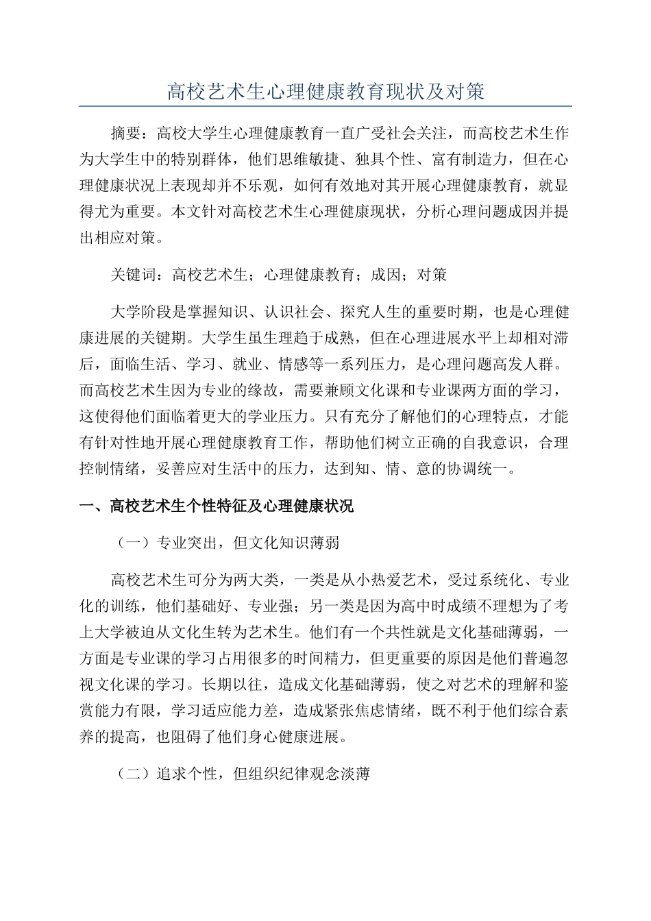 高校艺术生心理健康教育现状及对策_第1页