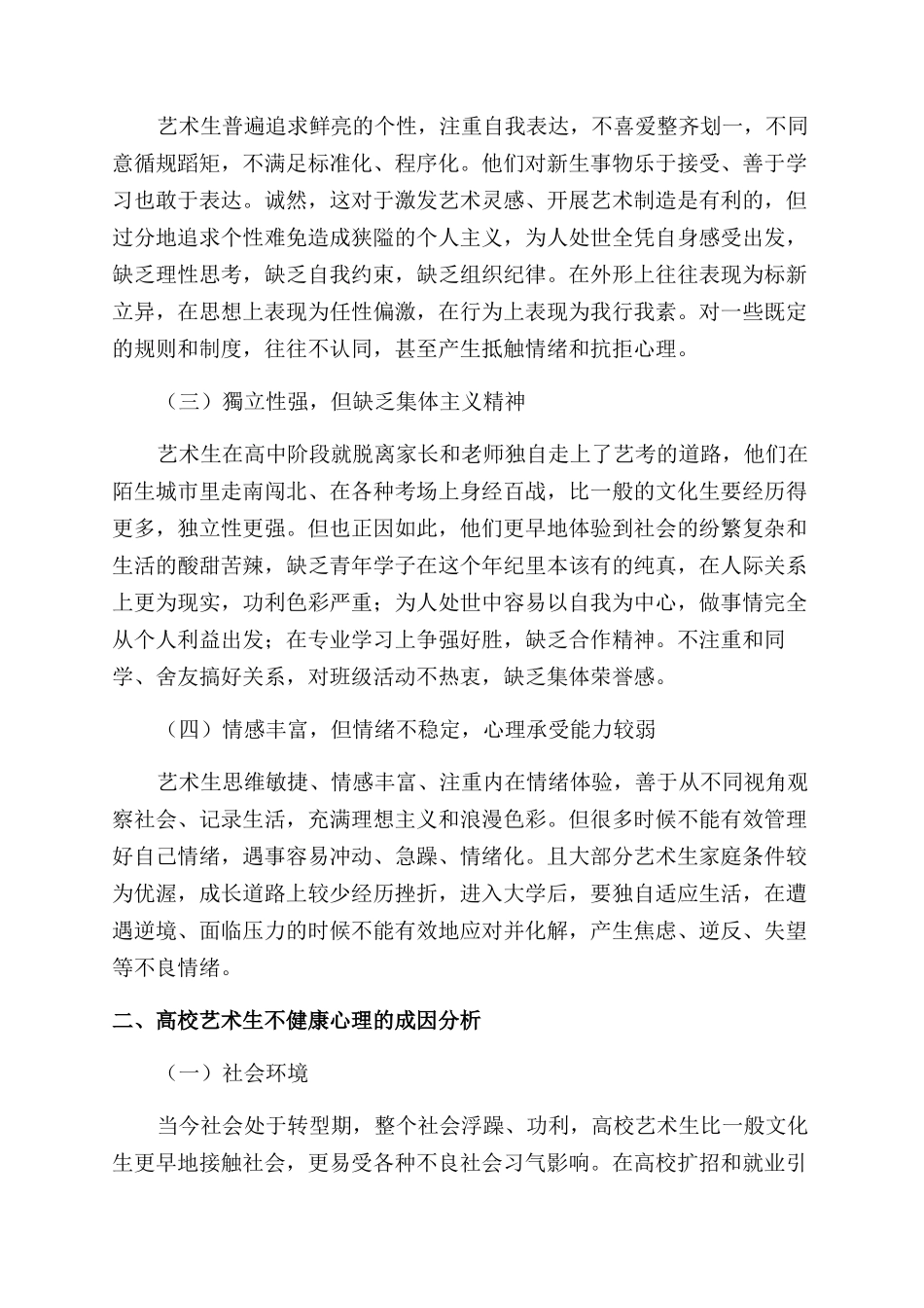 高校艺术生心理健康教育现状及对策_第2页