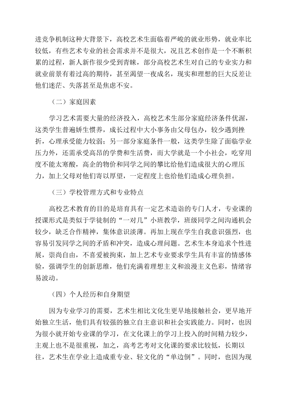 高校艺术生心理健康教育现状及对策_第3页