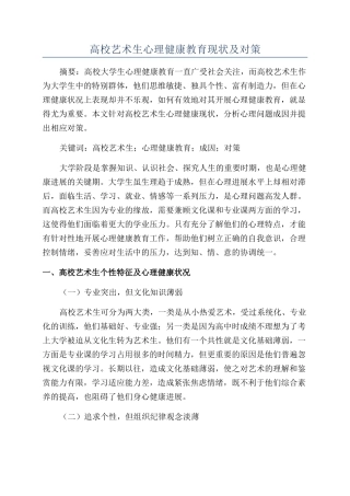 高校艺术生心理健康教育现状及对策