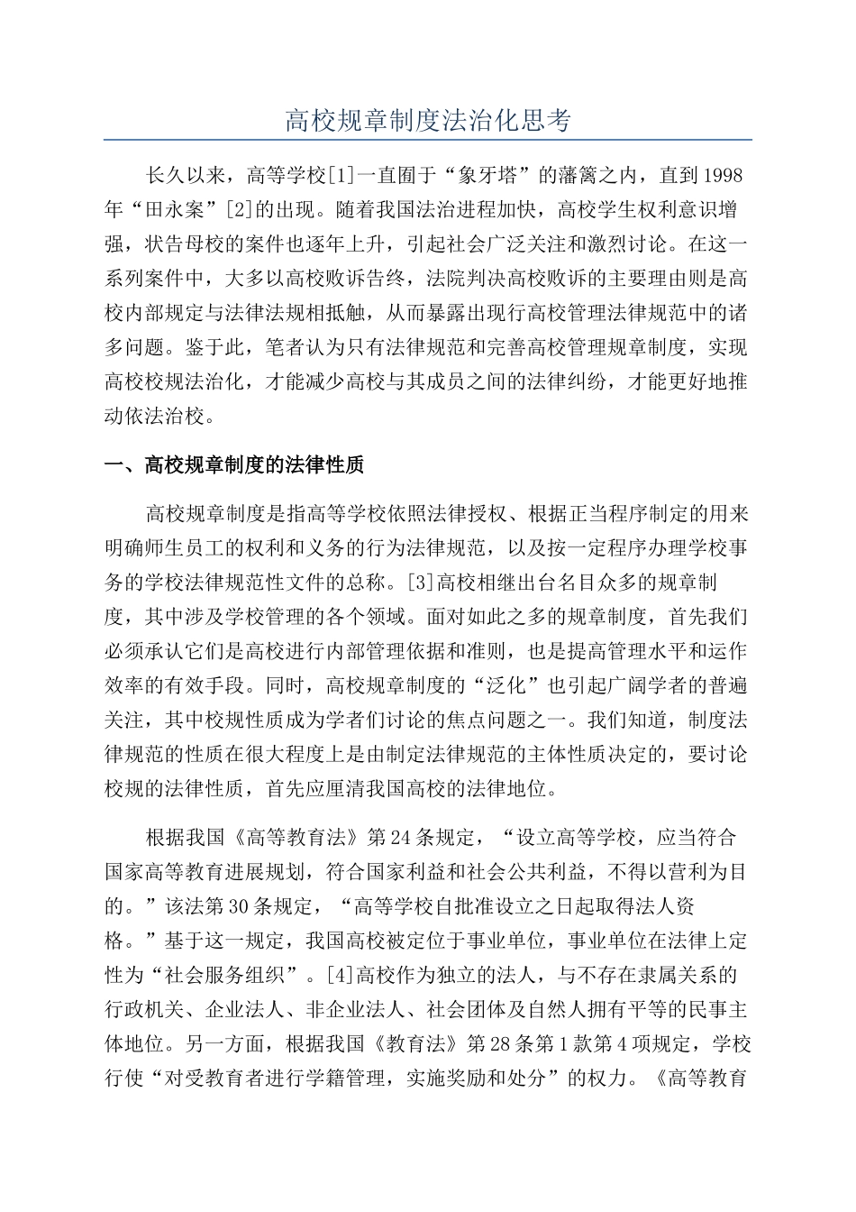 高校规章制度法治化思考_第1页