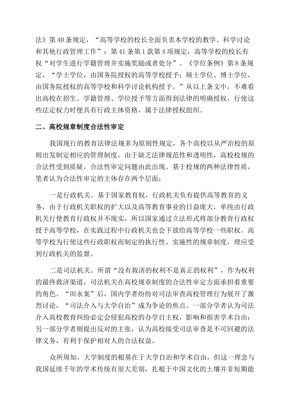 高校规章制度法治化思考_第2页