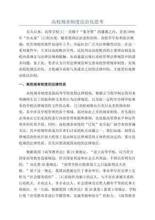 高校规章制度法治化思考