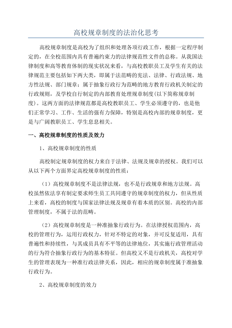 高校规章制度的法治化思考_第1页