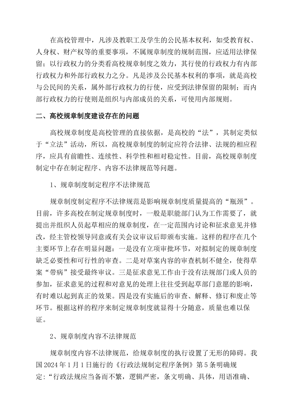 高校规章制度的法治化思考_第2页