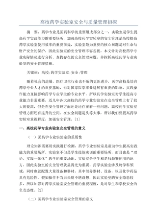 高校药学实验室安全与质量管理初探