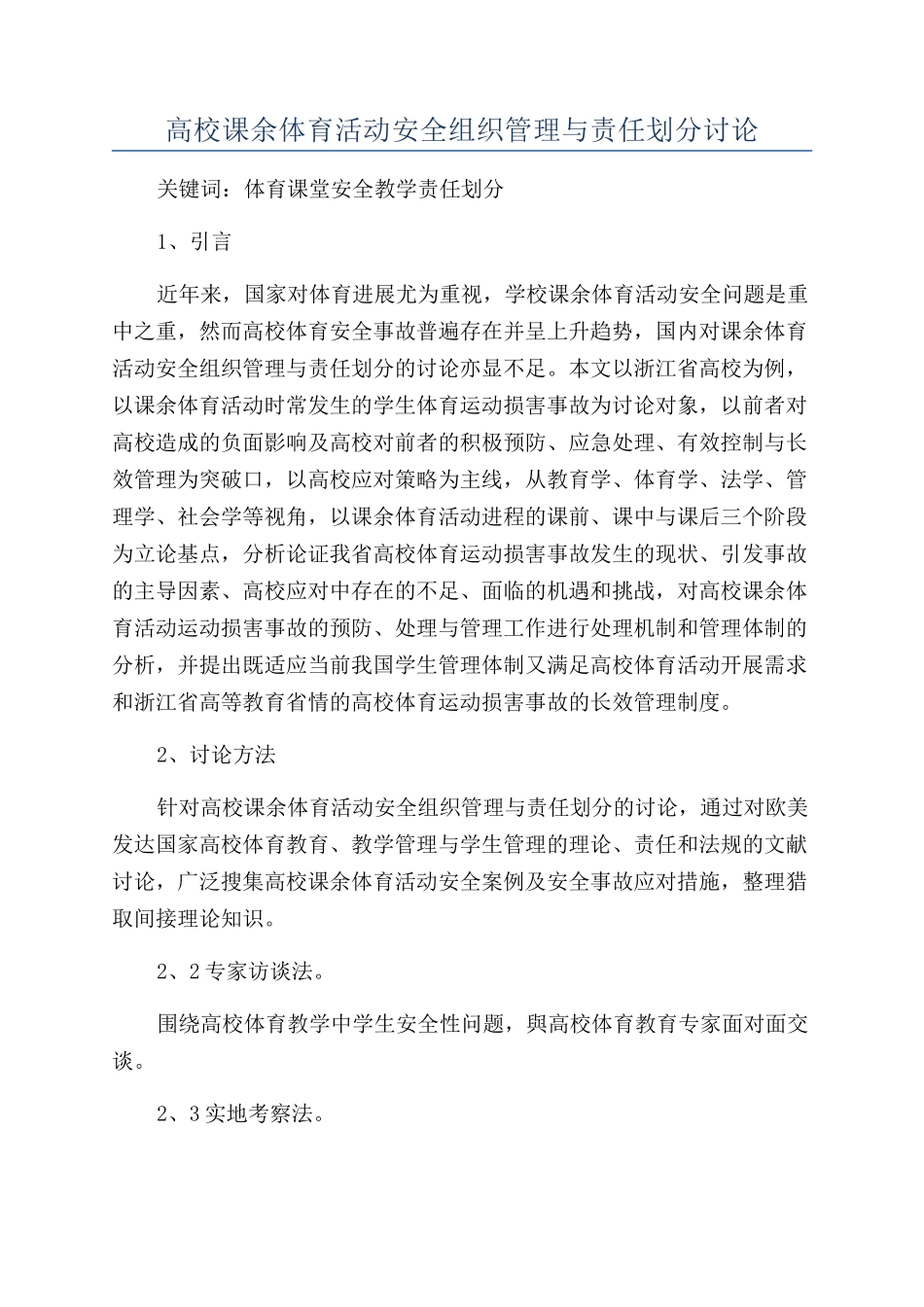 高校课余体育活动安全组织管理与责任划分研究_第1页