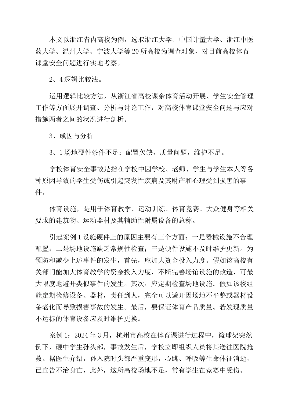 高校课余体育活动安全组织管理与责任划分研究_第2页