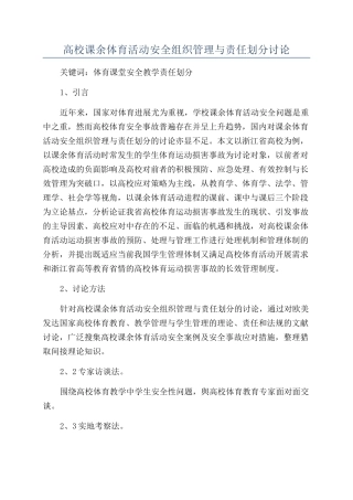 高校课余体育活动安全组织管理与责任划分研究