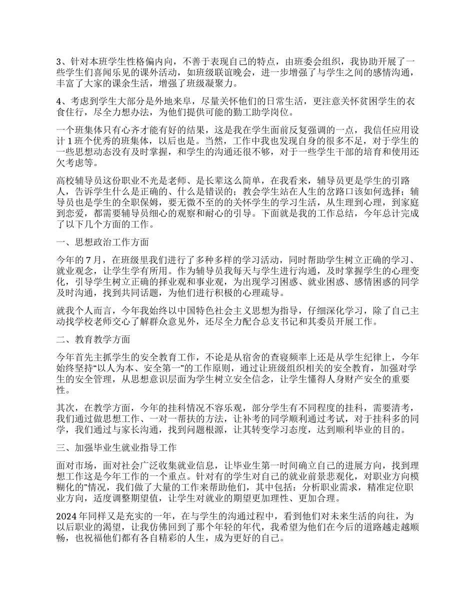 高校辅导员个人工作总结_第2页