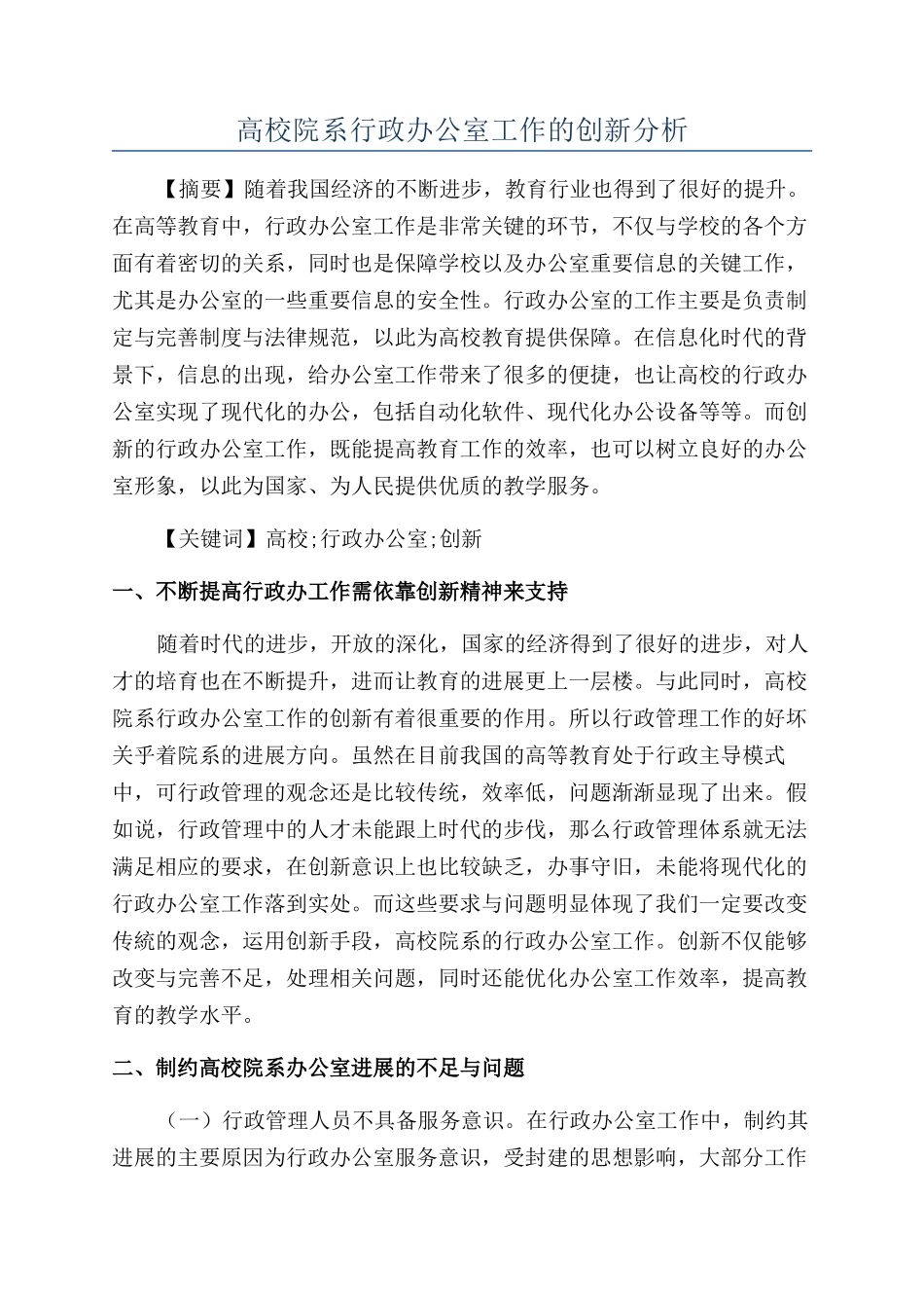 高校院系行政办公室工作的创新分析_第1页