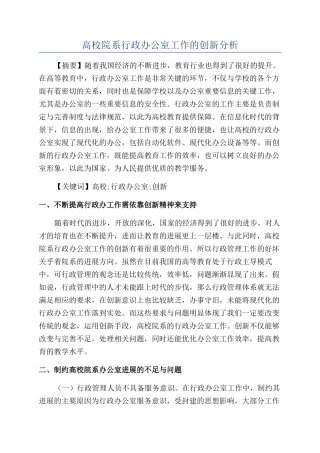 高校院系行政办公室工作的创新分析