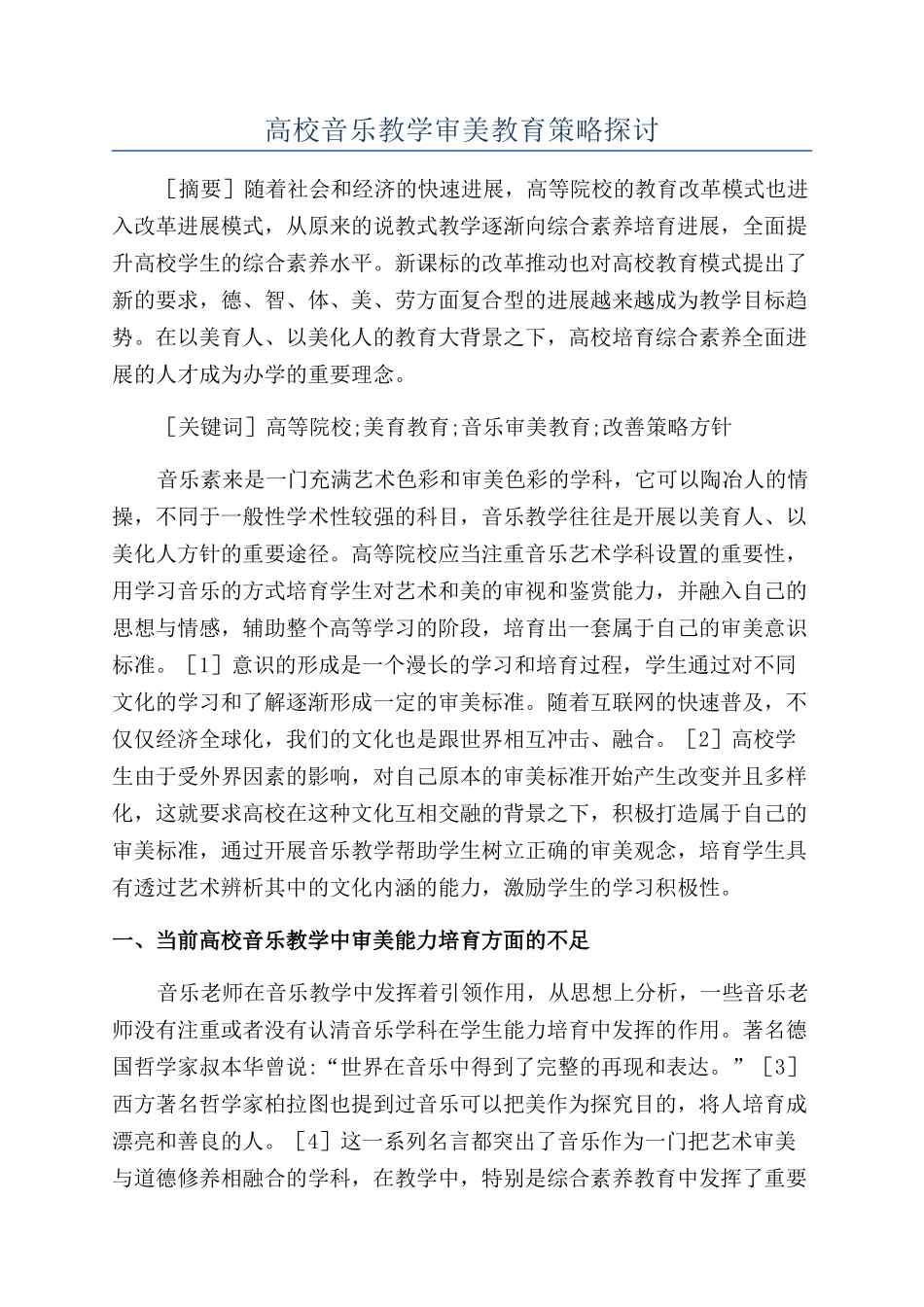 高校音乐教学审美教育策略探讨_第1页