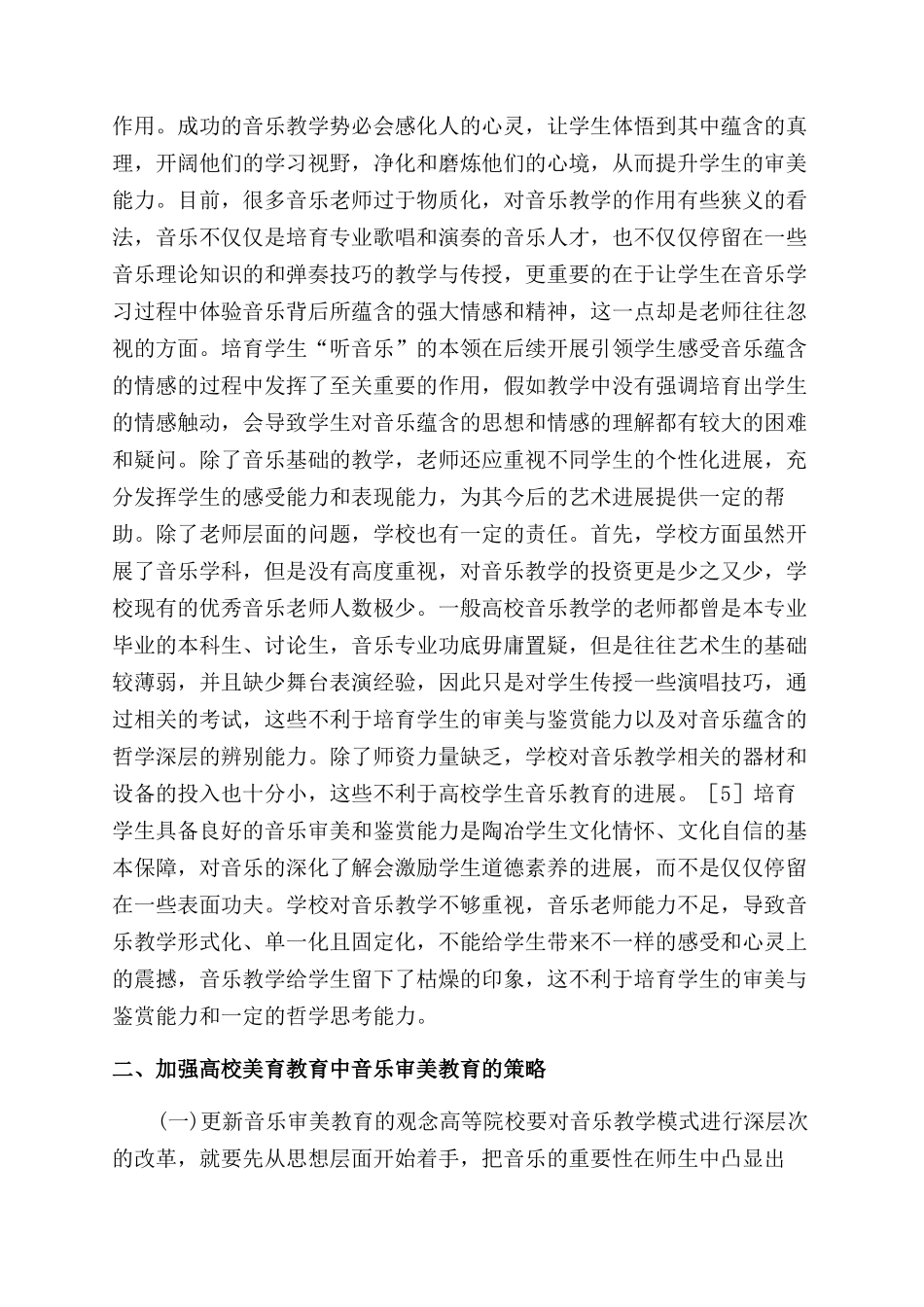 高校音乐教学审美教育策略探讨_第2页