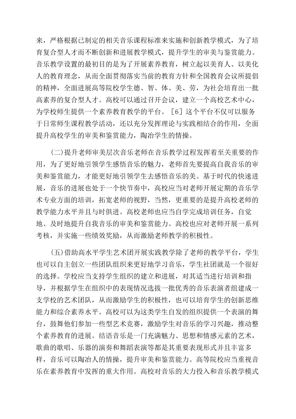 高校音乐教学审美教育策略探讨_第3页