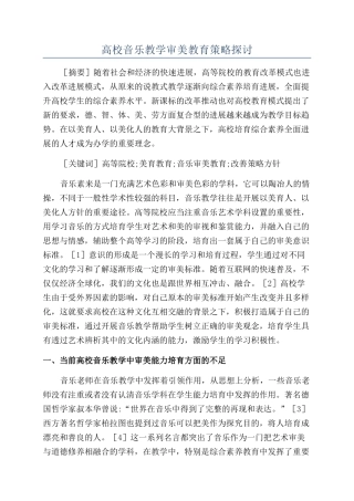 高校音乐教学审美教育策略探讨