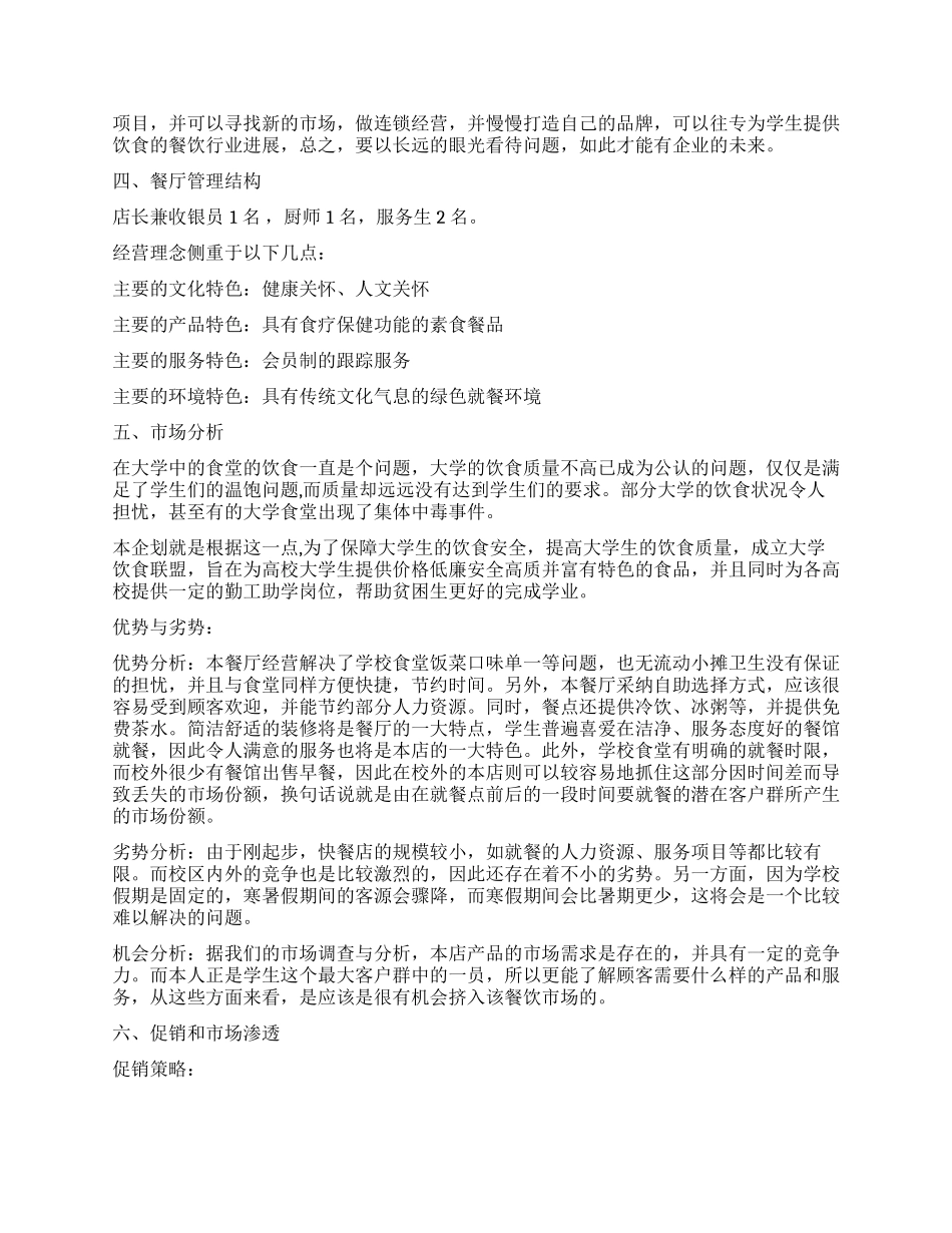高校餐饮业创业计划书_第2页