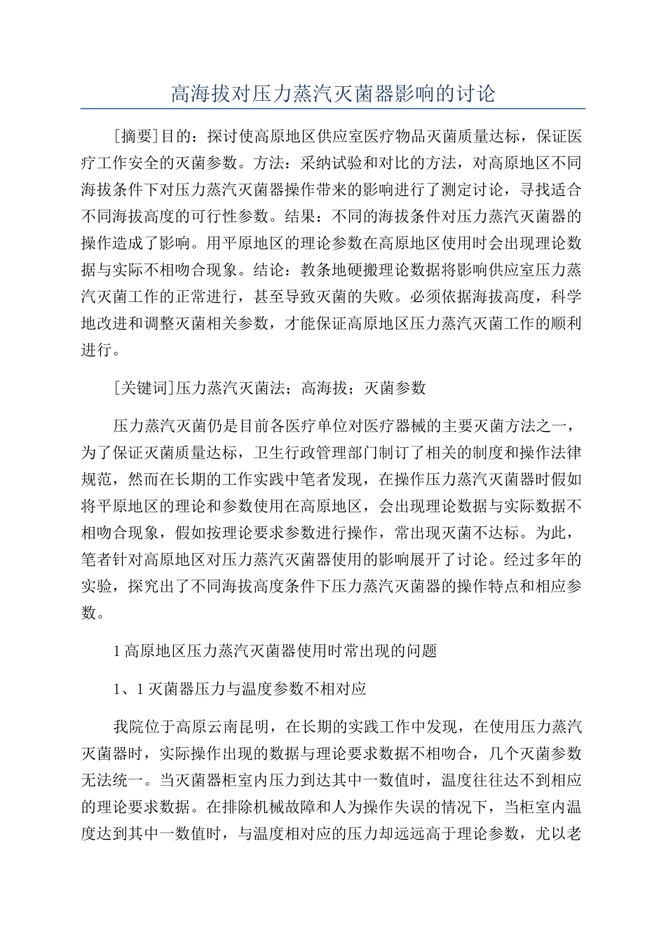 高海拔对压力蒸汽灭菌器影响的研究_第1页