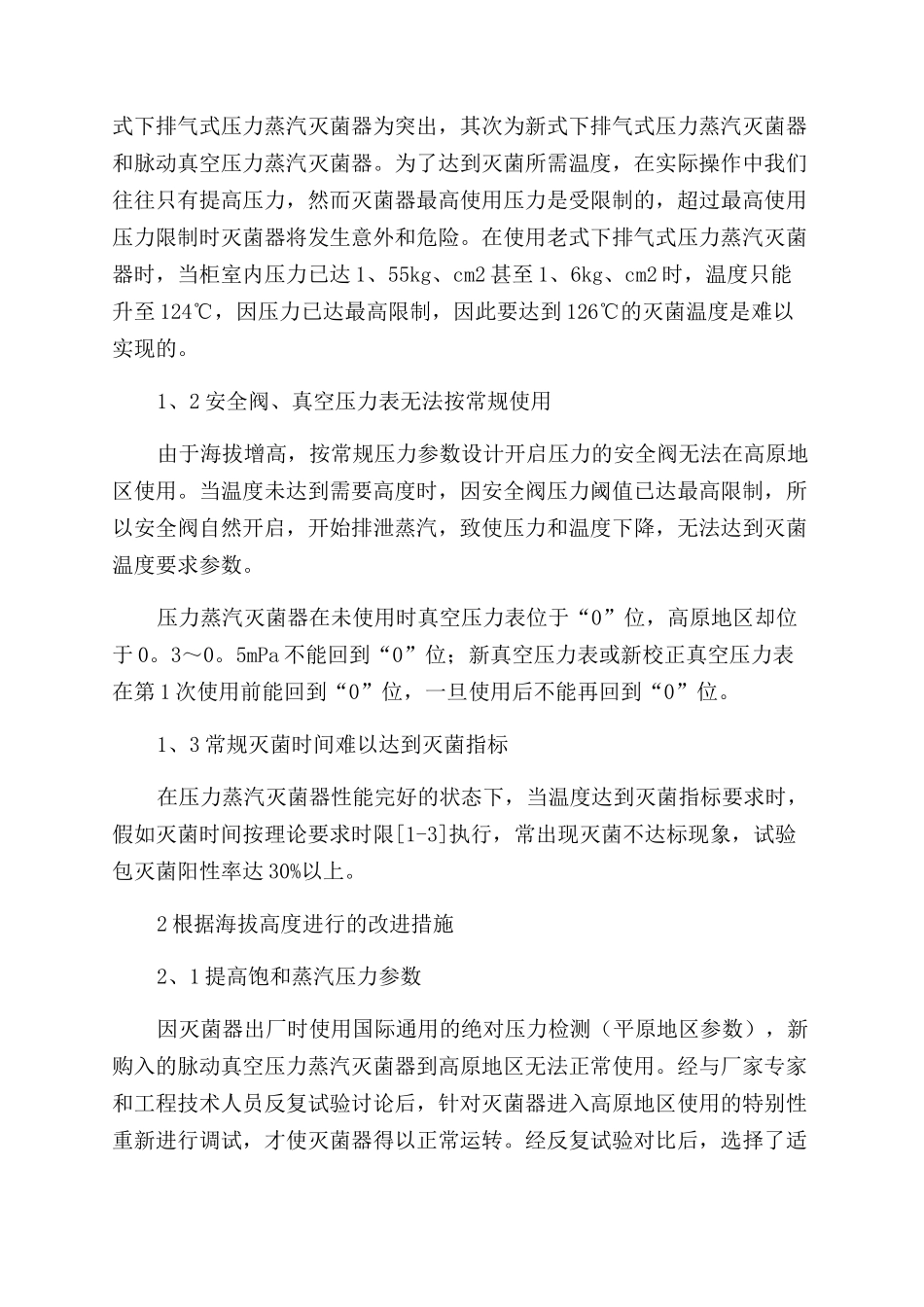 高海拔对压力蒸汽灭菌器影响的研究_第2页