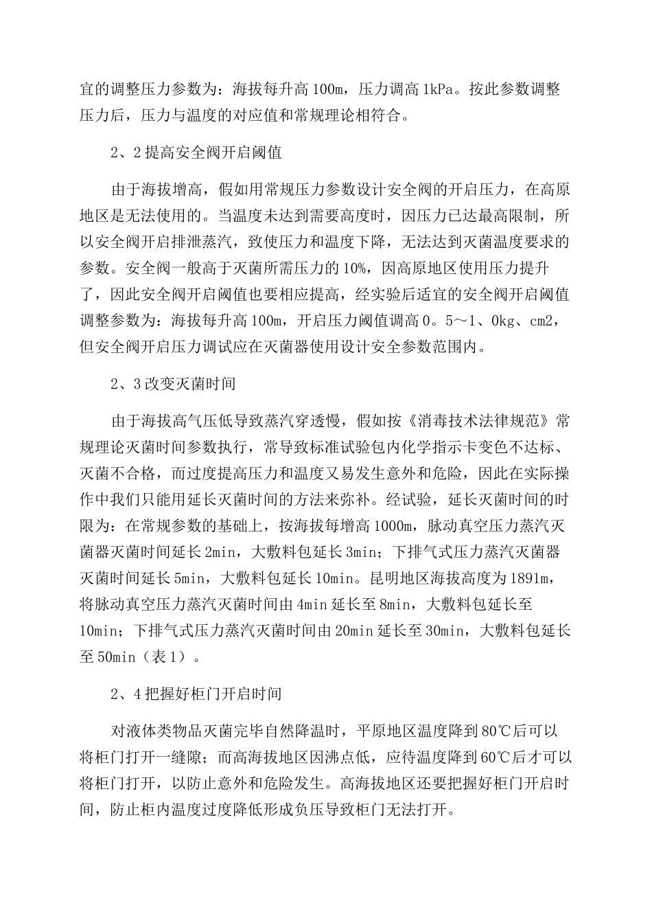 高海拔对压力蒸汽灭菌器影响的研究_第3页