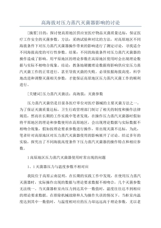 高海拔对压力蒸汽灭菌器影响的研究