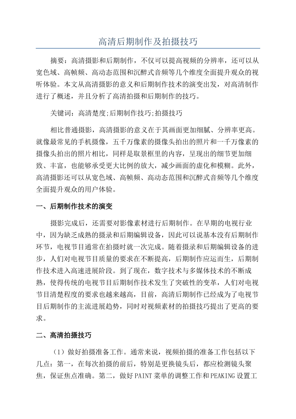 高清后期制作及拍摄技巧_第1页