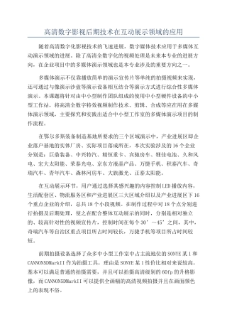 高清数字影视后期技术在互动展示领域的应用