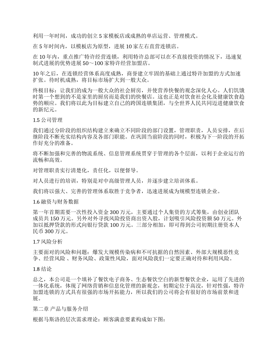 高校餐饮特许连锁公司创业计划书_第2页