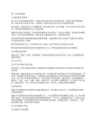 高校餐饮特许连锁公司创业计划书