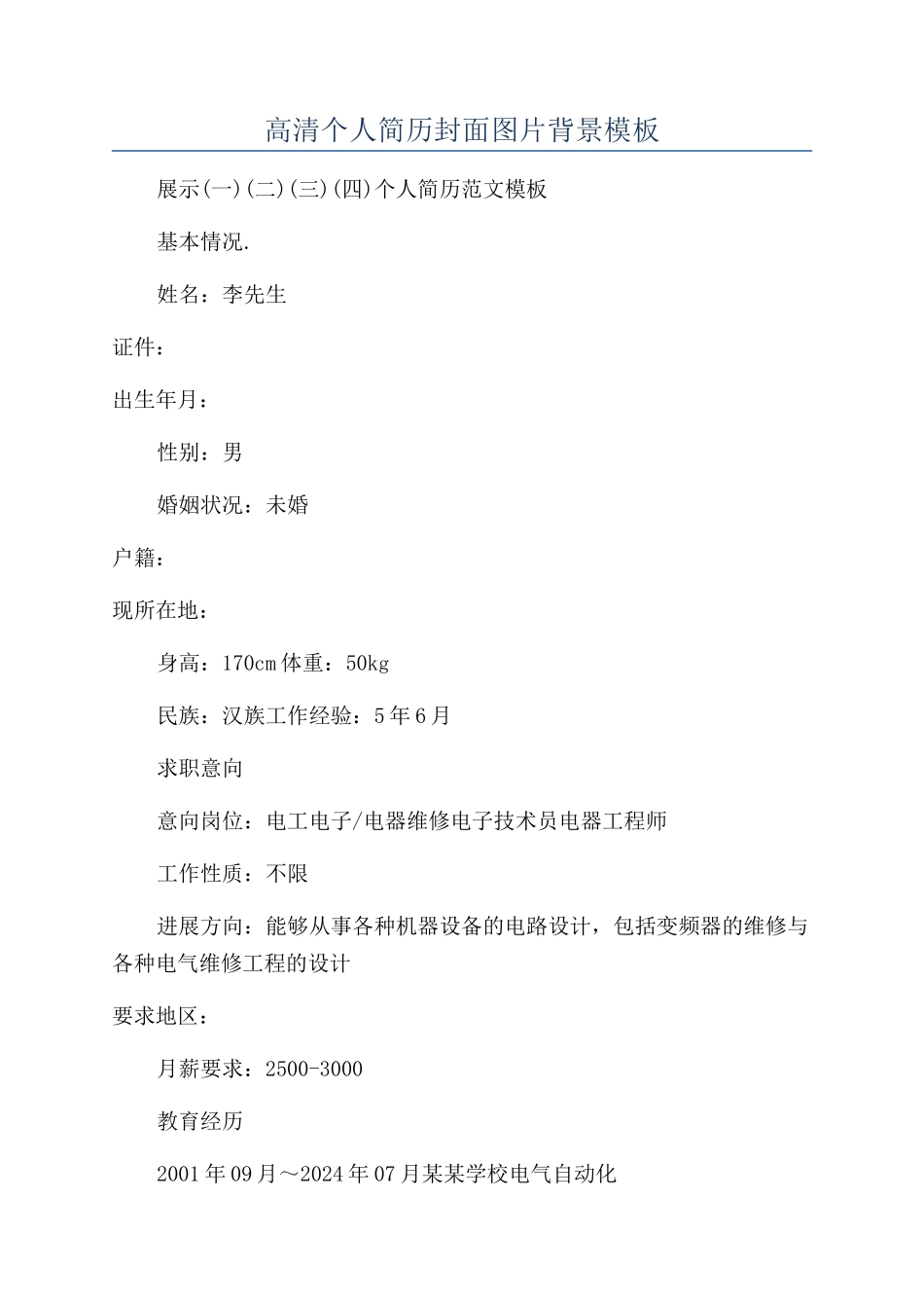 高清个人简历封面图片背景模板_第1页