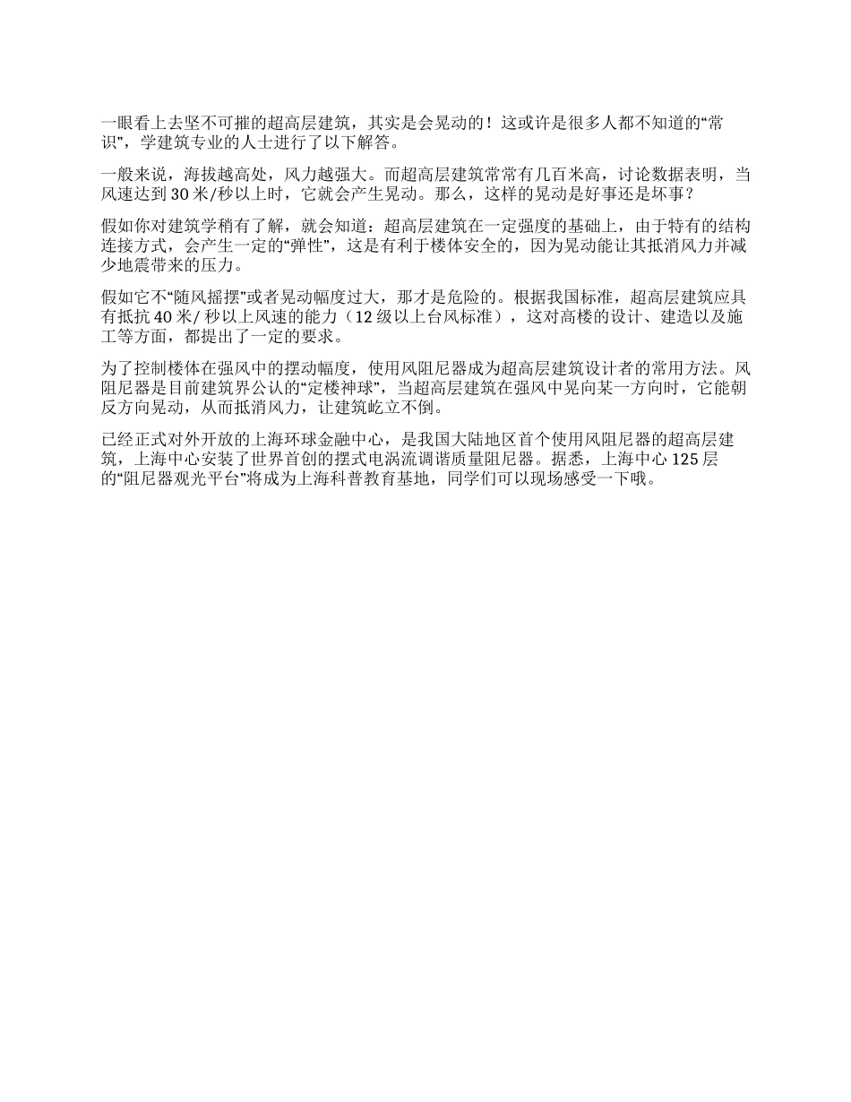 高楼为什么会晃动_第1页