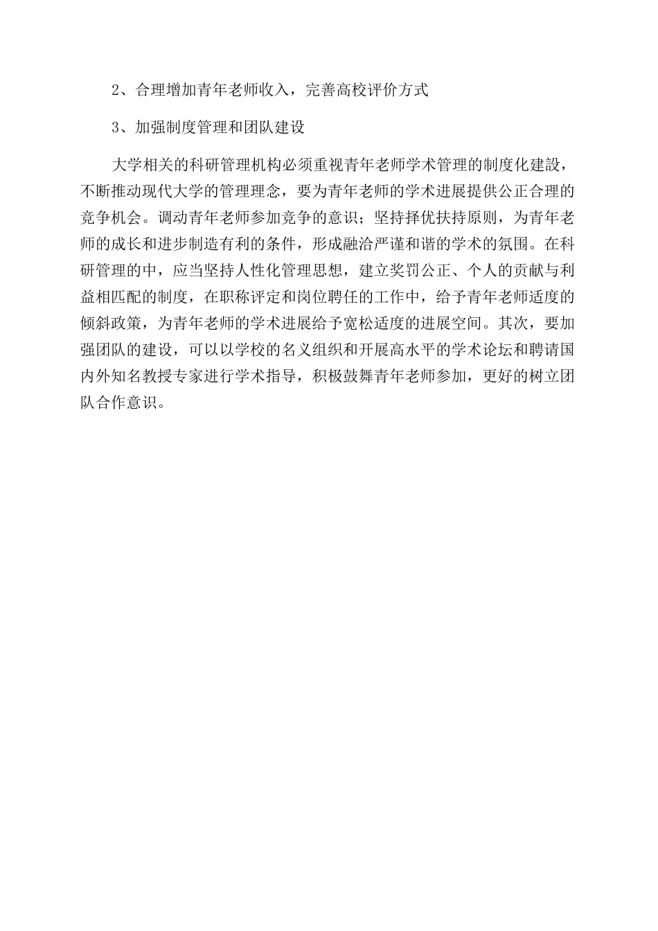 高校青年教师学术发展的影响因素及建议_第3页