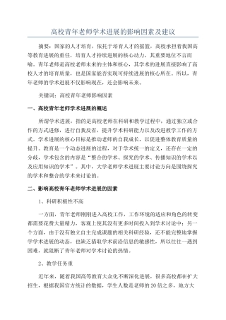 高校青年教师学术发展的影响因素及建议