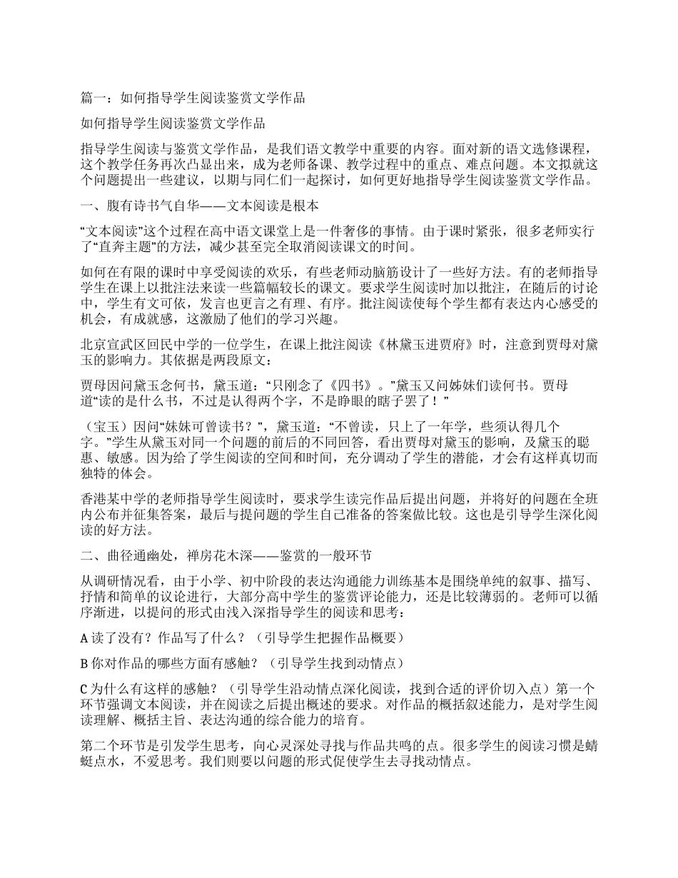 高段阅读如何引导学生赏析文学作品中的人物性格特点_第1页
