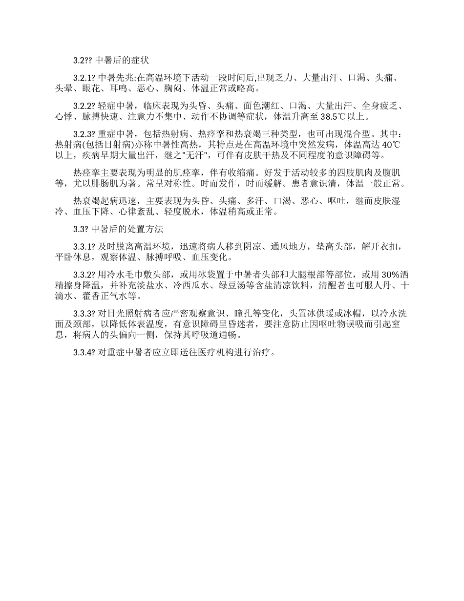 高温中暑事件应急处置方案_第2页