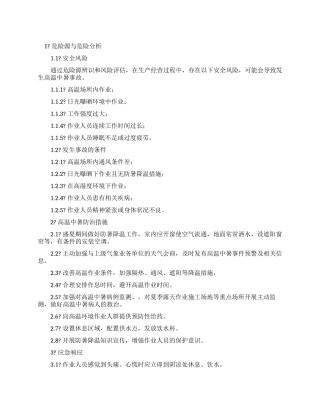 高温中暑事件应急处置方案