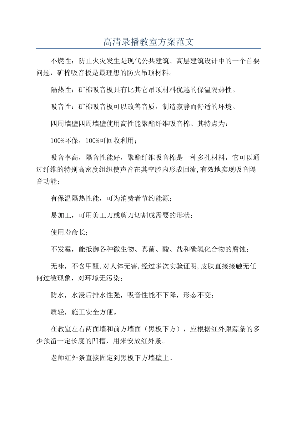 高清录播教室方案范文_第1页