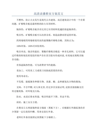 高清录播教室方案范文