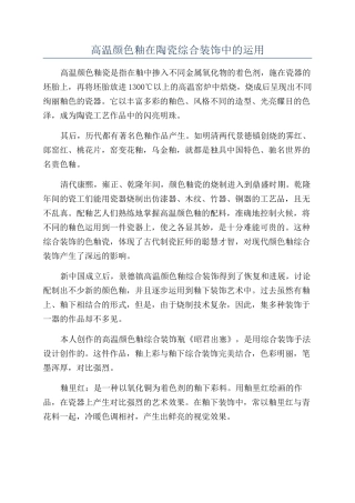 高温颜色釉在陶瓷综合装饰中的运用