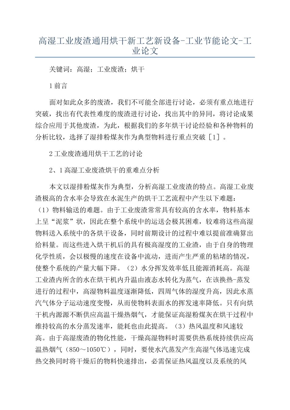 高湿工业废渣通用烘干新工艺新设备-工业节能论文-工业论文_第1页